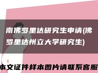 南佛罗里达研究生申请(佛罗里达州立大学研究生)缩略图