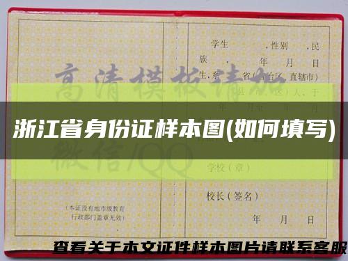浙江省身份证样本图(如何填写)缩略图
