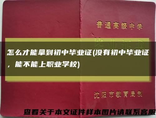 怎么才能拿到初中毕业证(没有初中毕业证，能不能上职业学校)缩略图