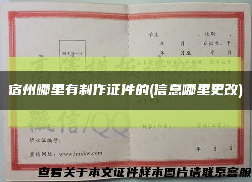 宿州哪里有制作证件的(信息哪里更改)缩略图