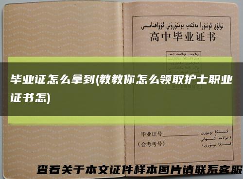 毕业证怎么拿到(教教你怎么领取护士职业证书怎)缩略图