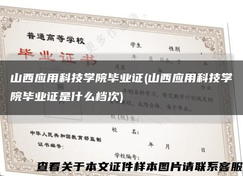 山西应用科技学院毕业证(山西应用科技学院毕业证是什么档次)缩略图