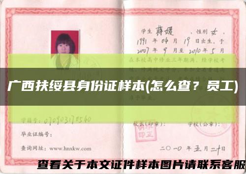 广西扶绥县身份证样本(怎么查？员工)缩略图