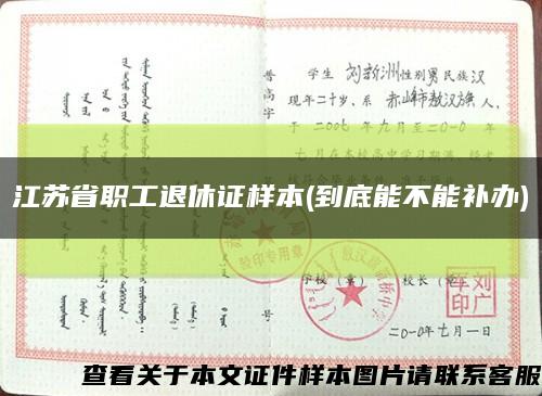 江苏省职工退休证样本(到底能不能补办)缩略图