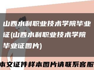 山西水利职业技术学院毕业证(山西水利职业技术学院毕业证图片)缩略图