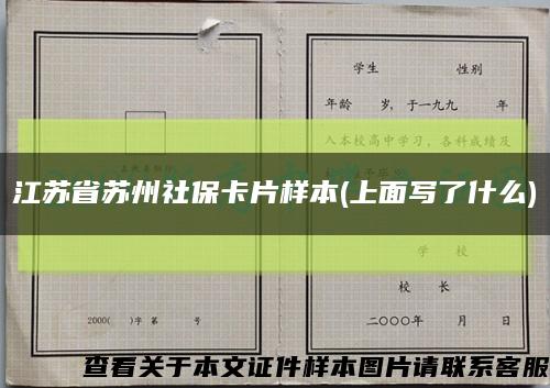 江苏省苏州社保卡片样本(上面写了什么)缩略图