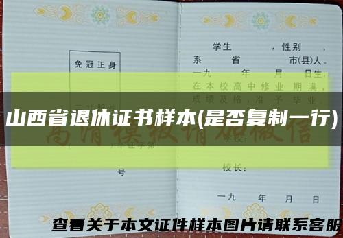 山西省退休证书样本(是否复制一行)缩略图