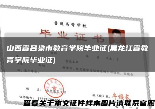 山西省吕梁市教育学院毕业证(黑龙江省教育学院毕业证)缩略图