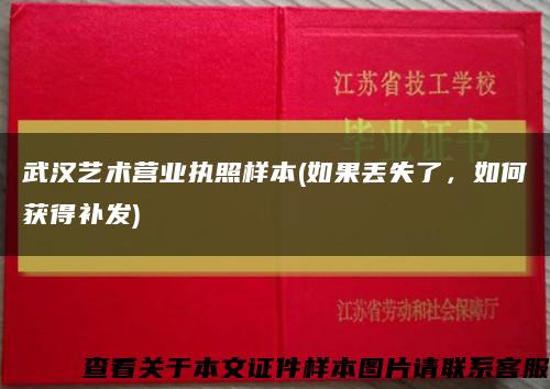 武汉艺术营业执照样本(如果丢失了，如何获得补发)缩略图