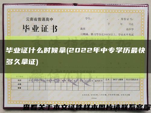 毕业证什么时候拿(2022年中专学历最快多久拿证)缩略图