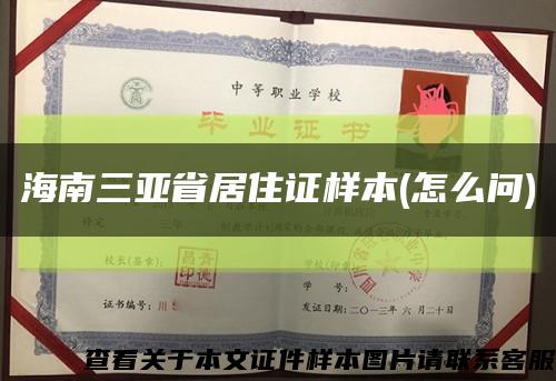海南三亚省居住证样本(怎么问)缩略图