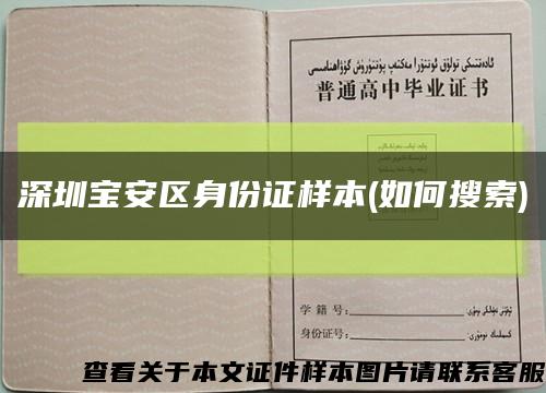 深圳宝安区身份证样本(如何搜索)缩略图