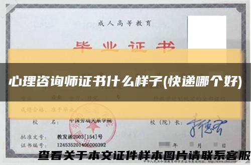 心理咨询师证书什么样子(快递哪个好)缩略图