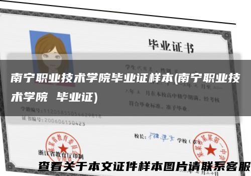 南宁职业技术学院毕业证样本(南宁职业技术学院 毕业证)缩略图