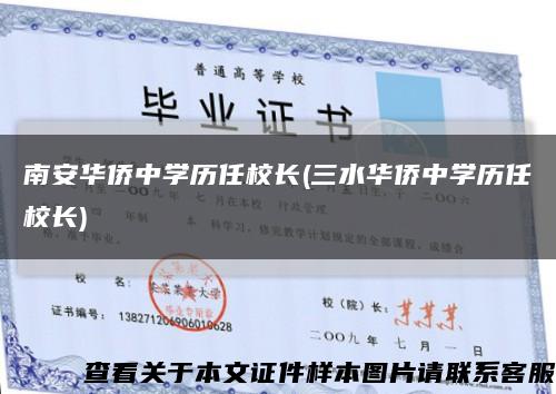 南安华侨中学历任校长(三水华侨中学历任校长)缩略图