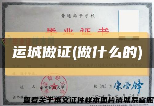 运城做证(做什么的)缩略图