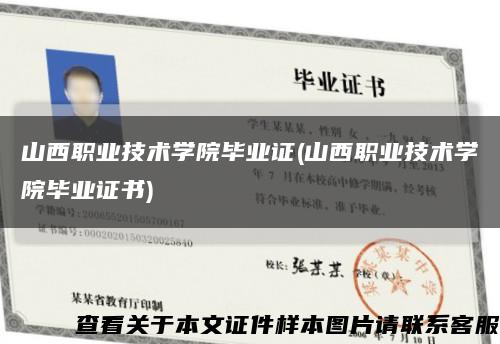 山西职业技术学院毕业证(山西职业技术学院毕业证书)缩略图