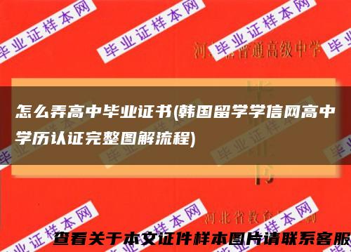 怎么弄高中毕业证书(韩国留学学信网高中学历认证完整图解流程)缩略图