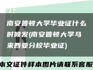 南安普顿大学毕业证什么时候发(南安普顿大学马来西亚分校毕业证)缩略图
