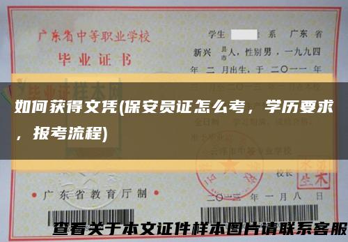 如何获得文凭(保安员证怎么考，学历要求，报考流程)缩略图