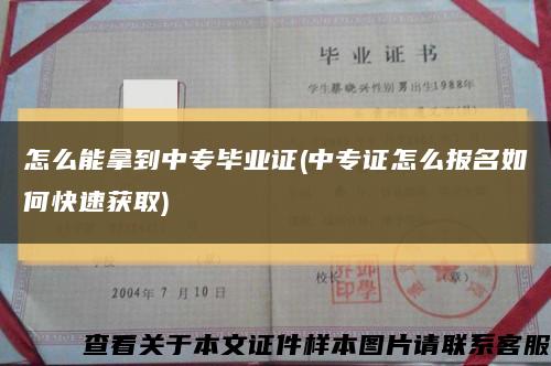 怎么能拿到中专毕业证(中专证怎么报名如何快速获取)缩略图