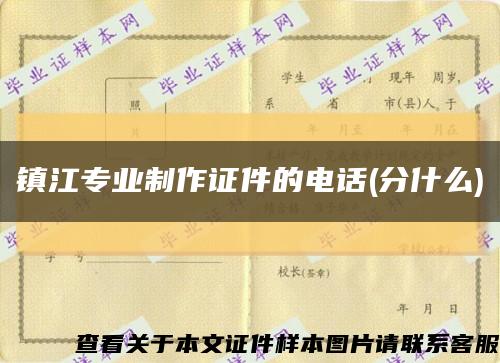 镇江专业制作证件的电话(分什么)缩略图