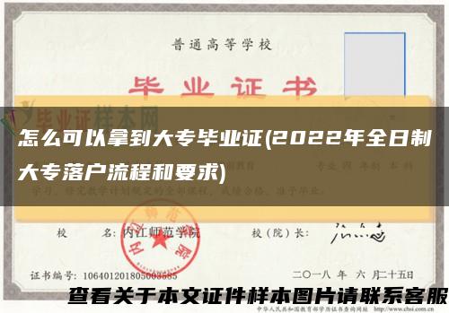 怎么可以拿到大专毕业证(2022年全日制大专落户流程和要求)缩略图