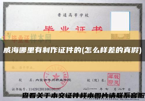 威海哪里有制作证件的(怎么样差的真假)缩略图