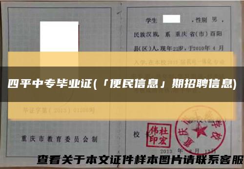 四平中专毕业证(「便民信息」期招聘信息)缩略图