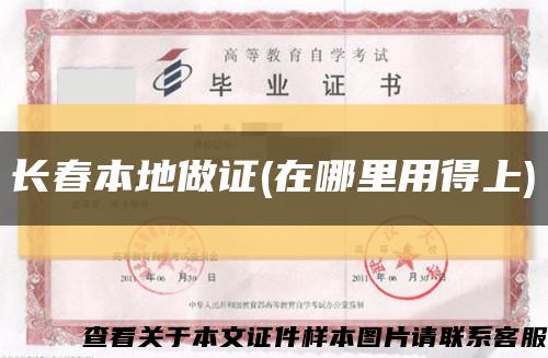 长春本地做证(在哪里用得上)缩略图