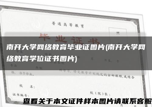 南开大学网络教育毕业证图片(南开大学网络教育学位证书图片)缩略图