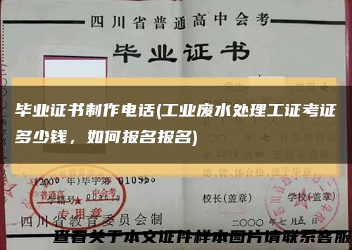毕业证书制作电话(工业废水处理工证考证多少钱，如何报名报名)缩略图
