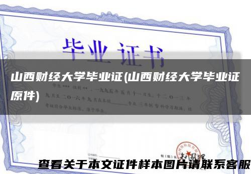 山西财经大学毕业证(山西财经大学毕业证原件)缩略图