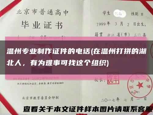 温州专业制作证件的电话(在温州打拼的湖北人，有为难事可找这个组织)缩略图