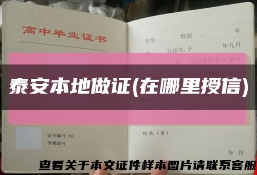 泰安本地做证(在哪里授信)缩略图