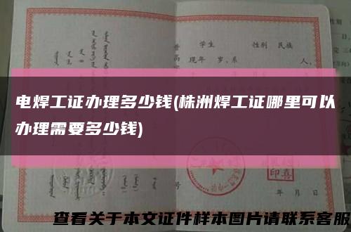 电焊工证办理多少钱(株洲焊工证哪里可以办理需要多少钱)缩略图