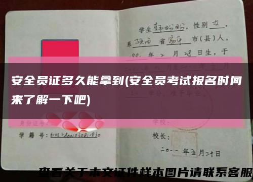 安全员证多久能拿到(安全员考试报名时间来了解一下吧)缩略图