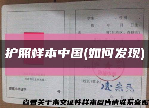 护照样本中国(如何发现)缩略图