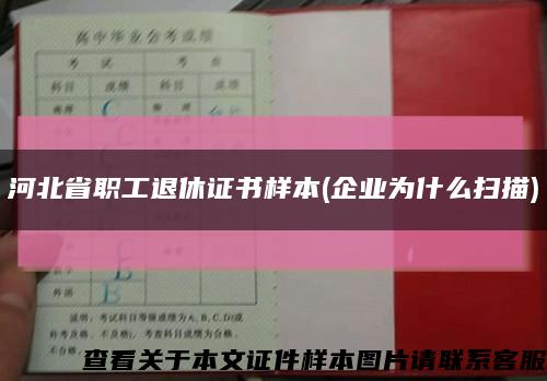 河北省职工退休证书样本(企业为什么扫描)缩略图