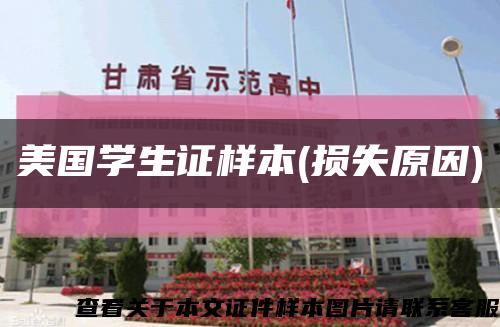 美国学生证样本(损失原因)缩略图