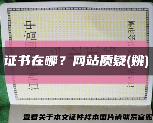 证书在哪？网站质疑(姚)缩略图