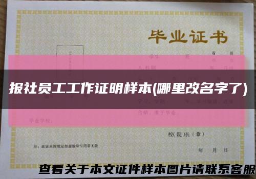 报社员工工作证明样本(哪里改名字了)缩略图