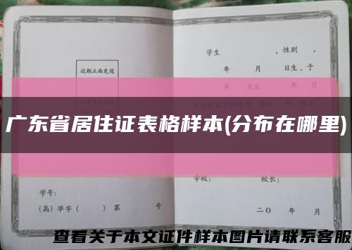 广东省居住证表格样本(分布在哪里)缩略图