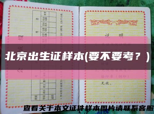 北京出生证样本(要不要考？)缩略图