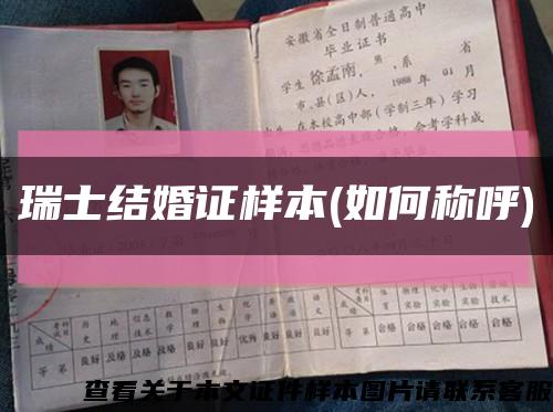 瑞士结婚证样本(如何称呼)缩略图