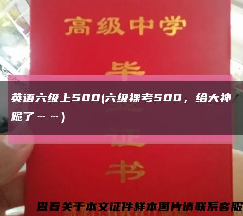 英语六级上500(六级裸考500，给大神跪了……)缩略图