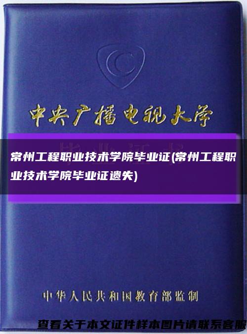 常州工程职业技术学院毕业证(常州工程职业技术学院毕业证遗失)缩略图