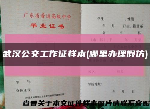 武汉公交工作证样本(哪里办理假仿)缩略图