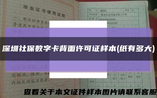 深圳社保数字卡背面许可证样本(纸有多大)缩略图