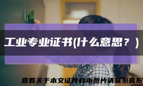 工业专业证书(什么意思？)缩略图